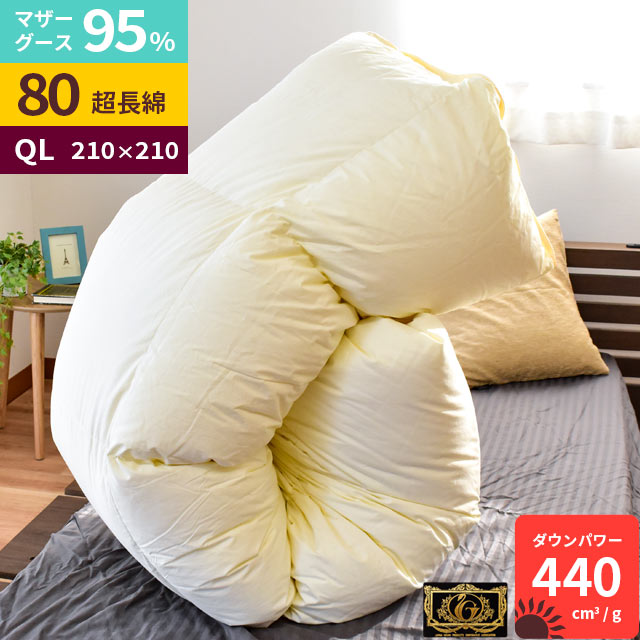 楽天カード分割 羽毛布団 Alba 立体キルト クイーンロング マザーグース ダウン95 国内