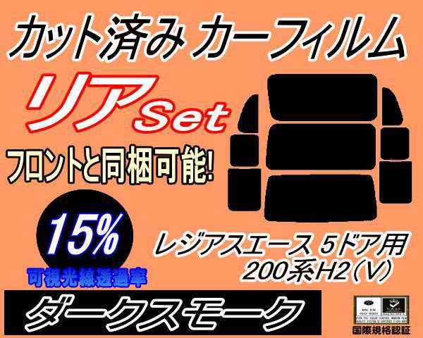 大注目 送料無料 リア B レジアスエース 5d 0系 H2 Vtype 15 カット済み カーフィルム 車種別 Kdh0 1 5 6 Vtrh0 トヨタ 値引きする Www Nescon Es