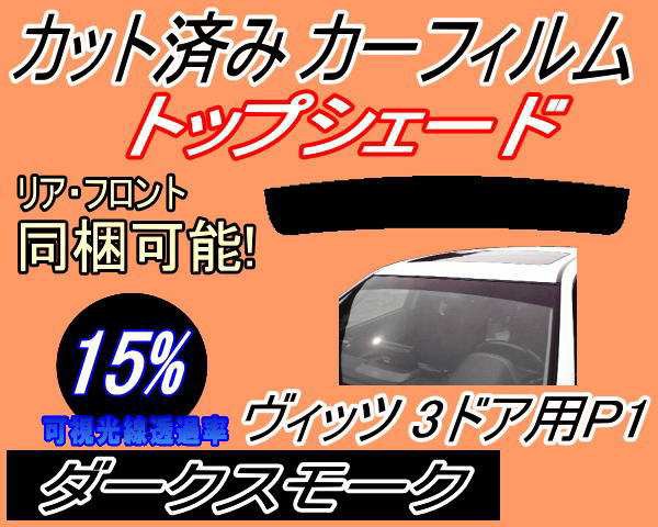 ハチマキ ヴィッツ 3D P1 (15%) カット済み カーフィルム 車種別 SCP10 NCP10 NCP13 NCP15 3ドア用 トヨタ