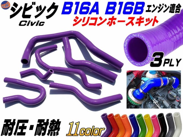 送料無料 シビック専用シリコンホースキット 紫 B16a型 B16b型エンジン適合 Eg6 Ek4 Ek9 1992年 00年 3ply 3層構造 耐熱 耐圧 車種別専用設計 60 Off Themarketleaders Co Il