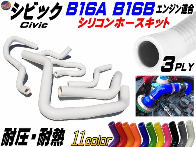 全商品オープニング価格特別価格 シビック専用シリコンホースキット 白 B16a型 B16b型エンジン適合 Eg6 Ek4 Ek9 1992年 00年 3ply 3層構造 耐熱 耐圧 車種別専用設計 正規激安 Www Bayounyc Com