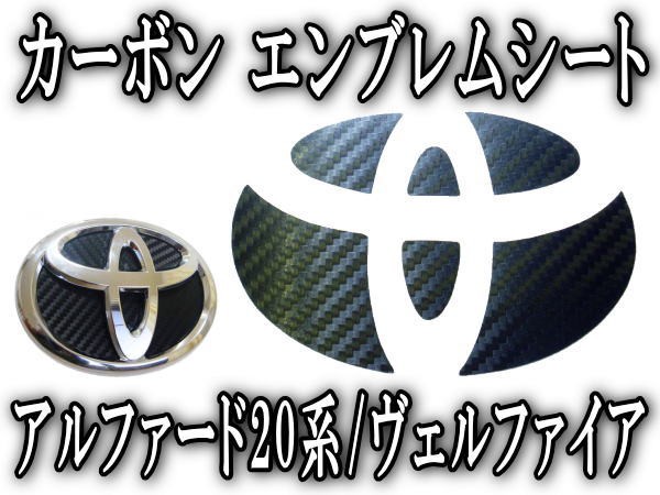 カーボンエンブレム トヨタ 大 メール便 送料無料 カーボン調エンブレムシート Toyota アルファード系 Ggh