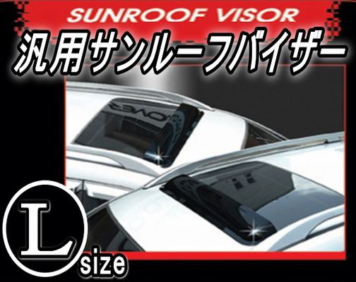 日本産 サンルーフバイザー L 汎用タイプ ブラック 黒 スモーク 裏面3m両面テープの簡単取り付け 後付 後付け ポン付け 新品なのに並みの 珍しい Www Iacymperu Org