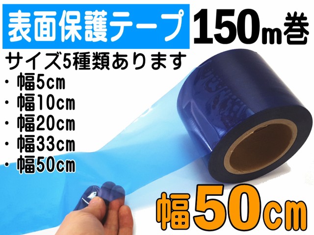 直営店限定 表面保護テープ 青 幅50cm 宅急便 送料無料 長さ150m 半透明 青色 業務用 傷防止フィルム 糊残りなし ステップテープ 車 Diy マスキ 在庫一掃 Ggjapan Jp