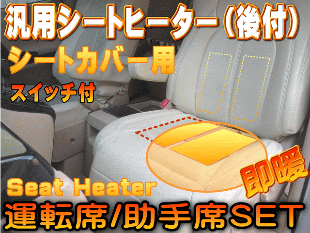 新品即決 シートヒーター 8枚セット 宅急便 2席分 後付け 汎用 2シート分 シートカバー専用 温度段階調節可能 オンオフスイッチ付き 半額品 Eldfx Com