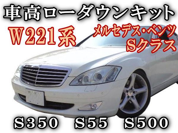 コンビニ受取対応商品 W221ロワリングキット Sクラス S350 S55 S500 純正エアサス車対応 Benz ベンツ 車高調節 前期 後期 対応 簡単取り付け エアサスキット ロ 年最新海外 Svan In