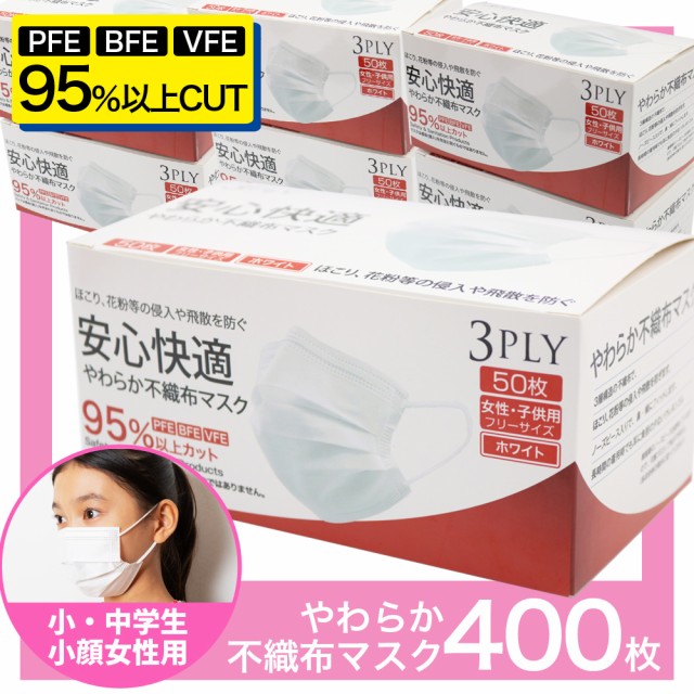 マスク 400枚分 50枚入り 8セット 子供用 小学生 価格 交渉 送料無料 耳が痛くならない 小さめサイズ 箱 送料無料 中学生 小顔女性用