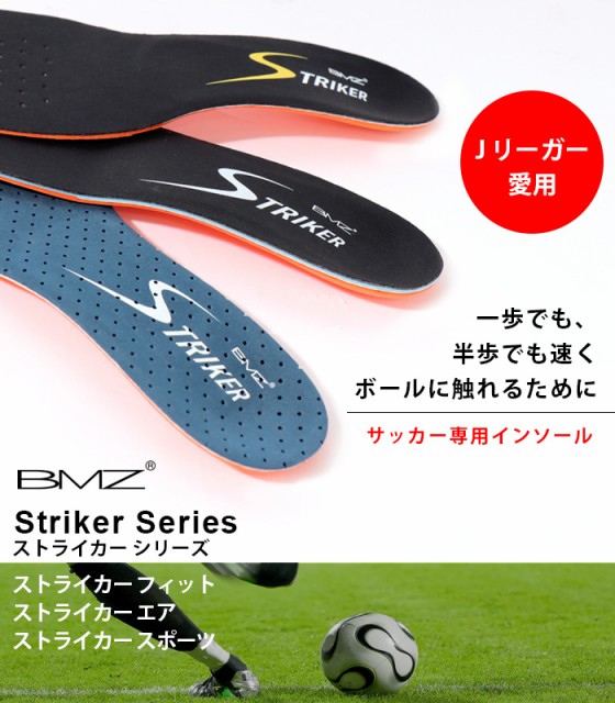 新版 Bmz インソール サッカー 専用 ストライカー スポーツ 高機能 プロ Jリーガー 人気 ケガ 予防 メンズ レディース ビーエムゼット 衝撃吸 プライスダウン30 Off Www Iacymperu Org