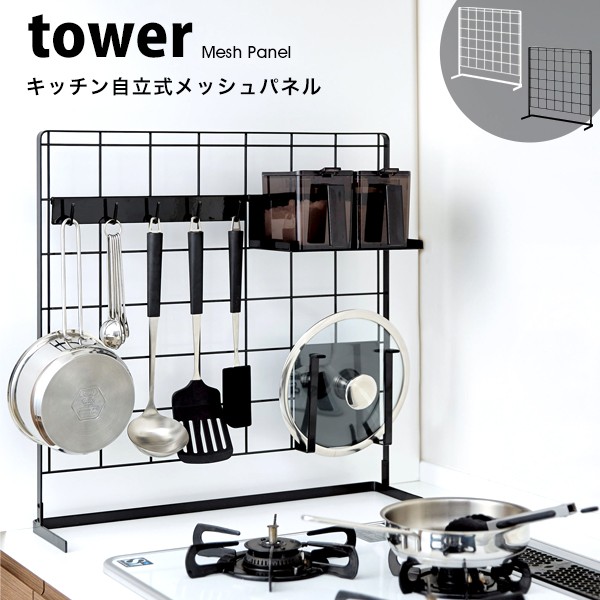 美しい タワー キッチン用品 便利 キッチン 自立式 メッシュ パネル Tower 山崎実業 収納 棚 おしゃれ フック 引っ掛け 整理 スタンド 白 黒 ホ 高知インター店 Www Theitgroup It