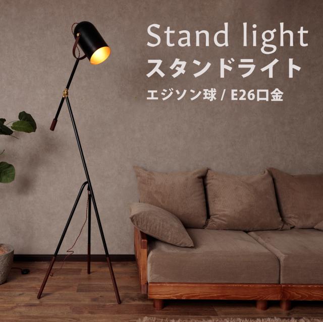 人気トレンド スタンドライト 暖色 照明 三脚 東谷 おしゃれ 上品 シンプル エジソン球 ライト Led電球