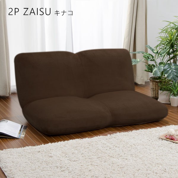 座椅子 おしゃれ 二人掛け 2P 一人暮らし リクライニング 省スペース 丸み ふっくら コンパクト座椅子 「キナコ2P」日本製の通販はau PAY マーケット 和楽の音色｜商品ロット