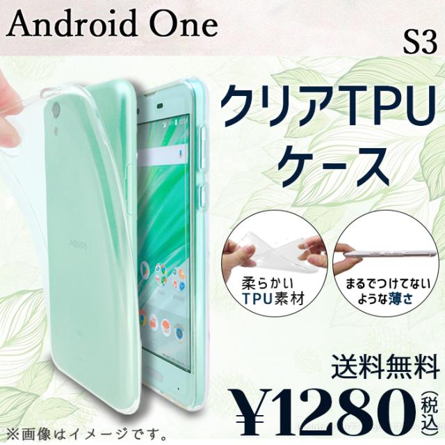 期間限定 半額 Android One S3 ケース カバー クリアtpu S3ケース S3カバー S3クリア アンドロイドの通販はau Pay マーケット ケータイコンシェルジュ 商品ロットナンバー