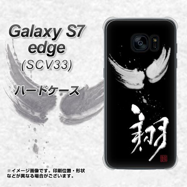 Au Galaxy S7 Edge Scv33 ハードケース カバー Oe826 翔 素材クリア ギャラクシーs7 エッジ Scv33 Scv33用 の通販はau Pay マーケット スマホカバー専門店シーガル2 商品ロットナンバー 242133909