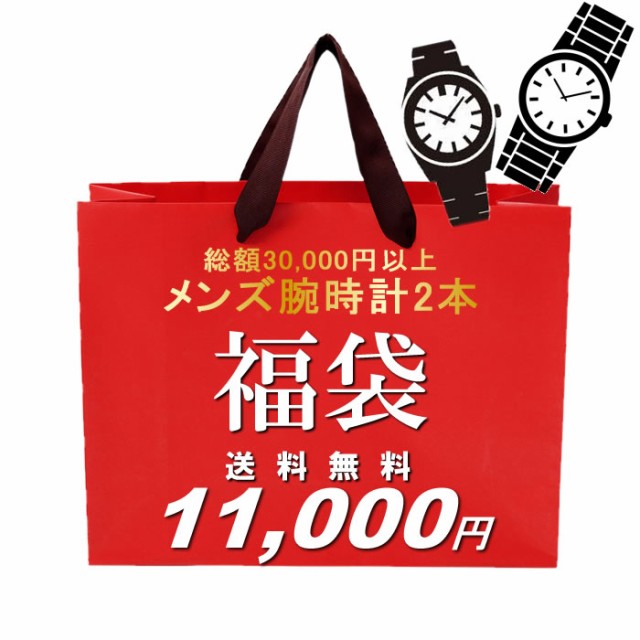 福袋 総額30 000円相当 メンズ腕時計2本セット 数量限定 送料無料 ウォッチ ランキング ブランドの通販はau Pay マーケット Cameron 商品ロットナンバー