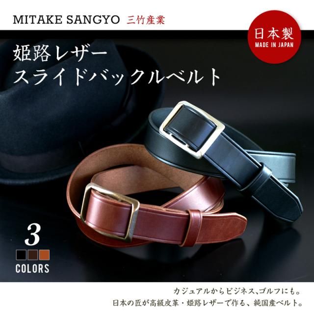 日本製 三竹産業 姫路レザー スライドバックルベルト 日本製 メンズ レザー ベルト Ms 003 レビューで送料無料 Centrodeladultomayor Com Uy