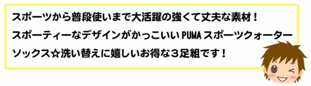 男児 ジュニア Puma プーマ 3足組 スポーツ クォーター丈 ソックス 綿混 ロゴ 靴下 子供 男の子 21 23cm 23 25cm K 01 メール便ok の通販はau Wowma ワウマ オンスタイル Au Wowma 店 商品ロットナンバー