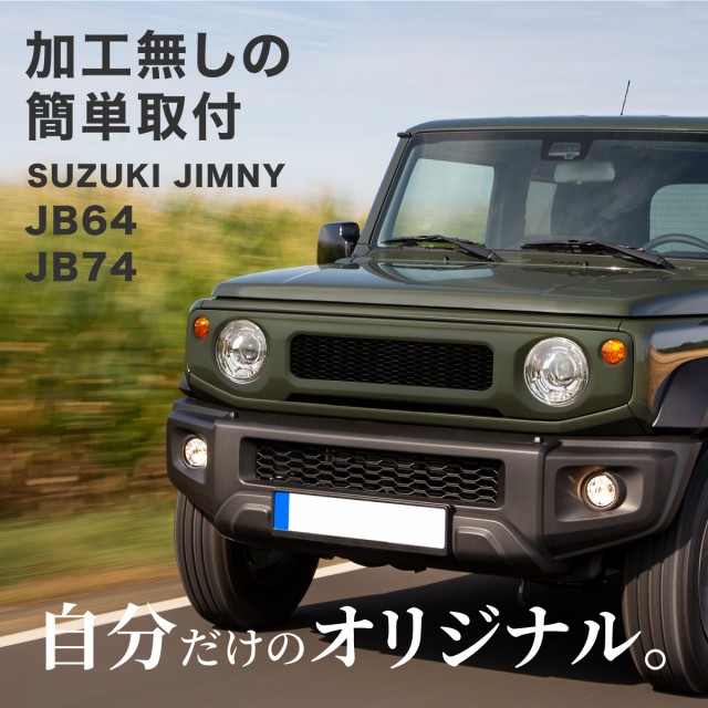 ジムニーjb64ジムニーシエラjb74フロントグリル未塗装メッシュグリルグリルカバーエアロガーニッシュ外装 の通販はau Pay マーケット 送料無料 カスタムショップ クロスリンク 商品ロットナンバー