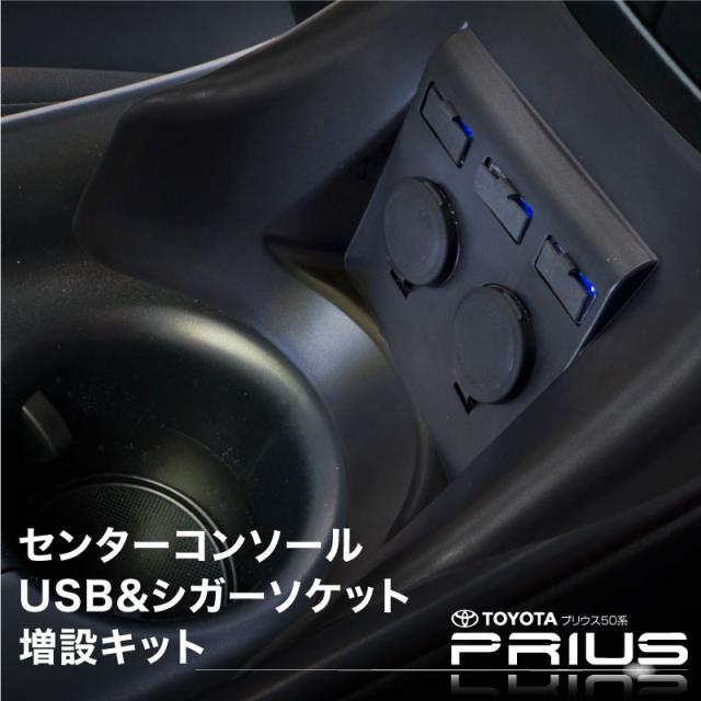 人気第1位 プリウス50系前期アクセサリーソケット電源増設シガーソケットusb充電器センターコンソールスマホ Sale 公式通販 直営店限定 Gdpcambodia Org