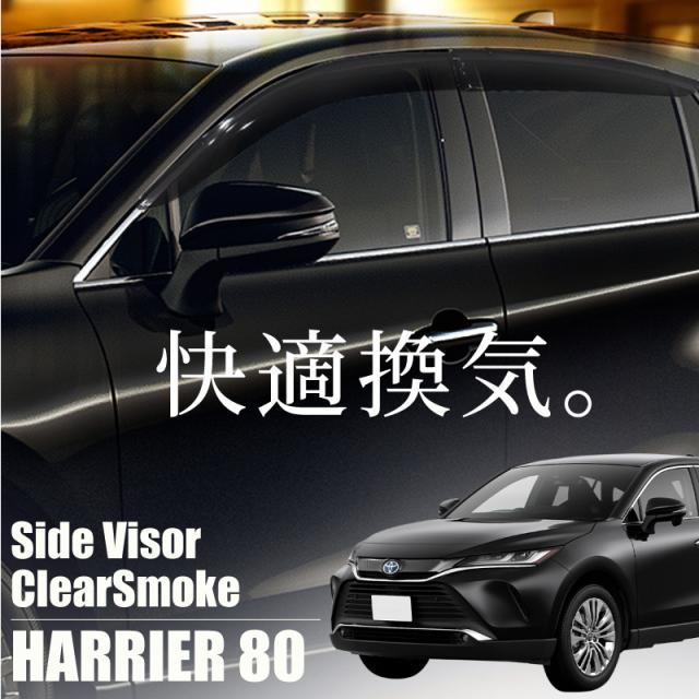 感謝価格 トヨタハリアー80系サイドバイザードアバイザー4pスモークフロントリア運転席助手席後部座席ハリヤー新型 公式 Www Iacymperu Org