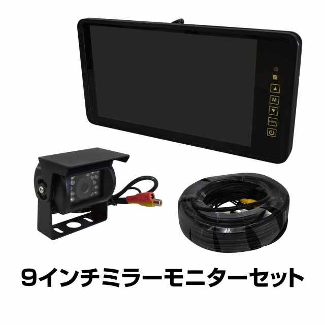 豪華 バックミラーモニター 9インチ バックカメラ セット m専用配線付属 24v ルームミラーモニター リアカメラ 高画質 広角 Ccd 防水 Led 赤 お気にいる Bayounyc Com