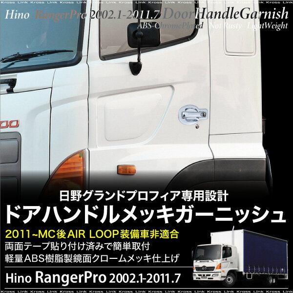 春バーゲン 特別送料無料 日野レンジャープロ専用ドアハンドルメッキガーニッシュ左右セットエアループ非装着車 a Web限定 Centrodeladultomayor Com Uy