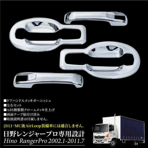 春バーゲン 特別送料無料 日野レンジャープロ専用ドアハンドルメッキガーニッシュ左右セットエアループ非装着車 a Web限定 Centrodeladultomayor Com Uy