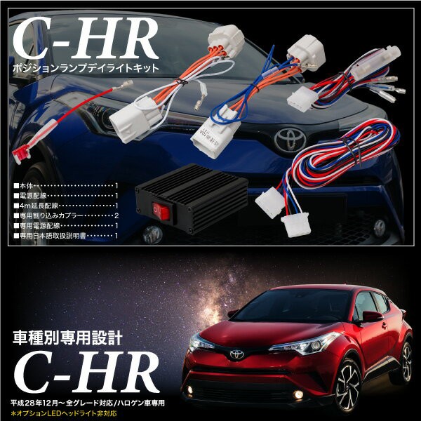 送料無料 トヨタ Ch R ポジション デイライト キット 車検対応 全グレード Led Toyota Chr の通販はau Pay マーケット クロスリンク 商品ロットナンバー