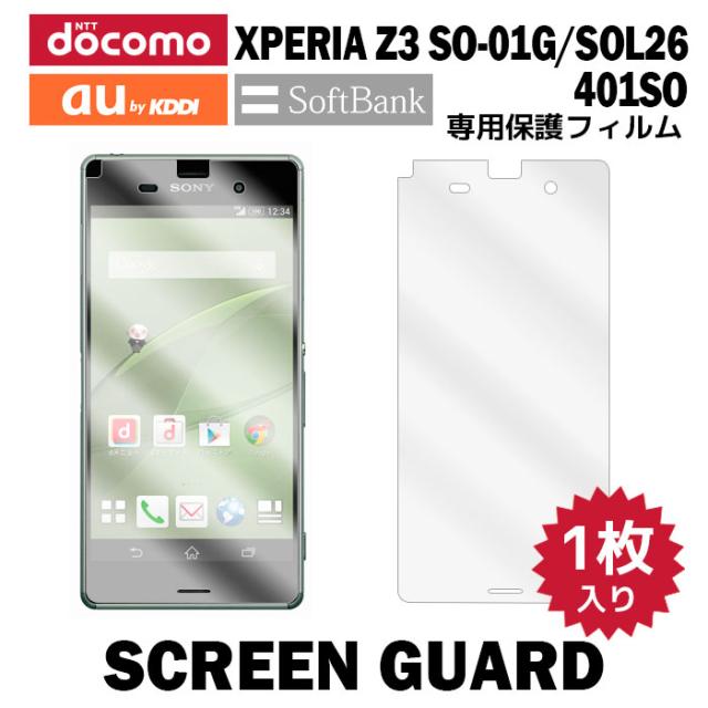 液晶保護フィルム 1枚入り Xperia Z3 So 01g Xperia Z3 Sol26 Xperia Z3 401so 液晶保護シート エクスペリア Film So01g 1の通販はau Pay マーケット Iphone 手帳型スマホケース専門店 Smasmasweets 商品ロットナンバー