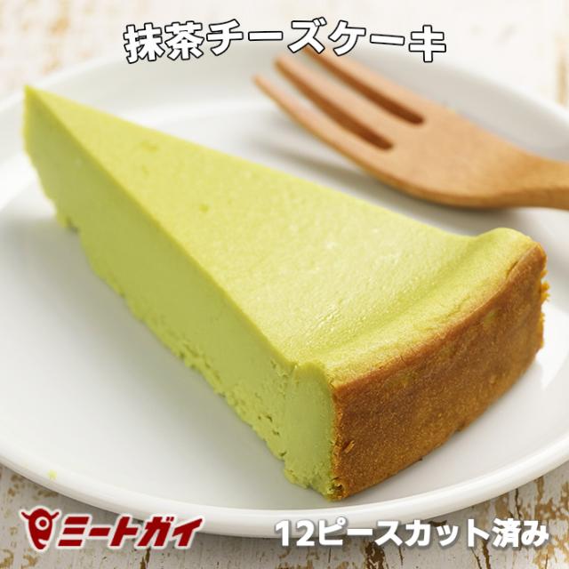 抹茶チーズケーキ 直径約22cm 12ピースカット済み ホールケーキ ティータイムや来客時にどうぞ 食べる分だけ取り出せる の通販はau Wowma ワウマ The Meat Guy 商品ロットナンバー