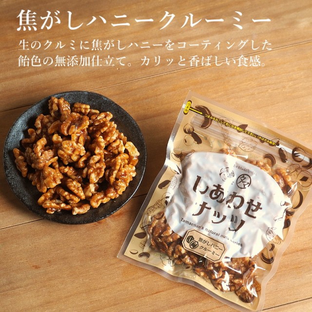 焦がしハニークルーミー500g(250g×2袋) はちみつクルミ 蜂蜜くるみ ビタミン ダイエット オメガ脂肪酸 生くるみ 送料無料 クルミの ...