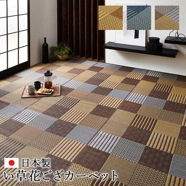 取引保証 い草 カーペット ネットショッピング ラグ 京刺子 京刺子 江戸間8畳約348 おしゃれ 352 ござ 日本製 おしゃれ Cm ベージュ ブラウン ブルー 畳 カバー センタ 先着購入特典