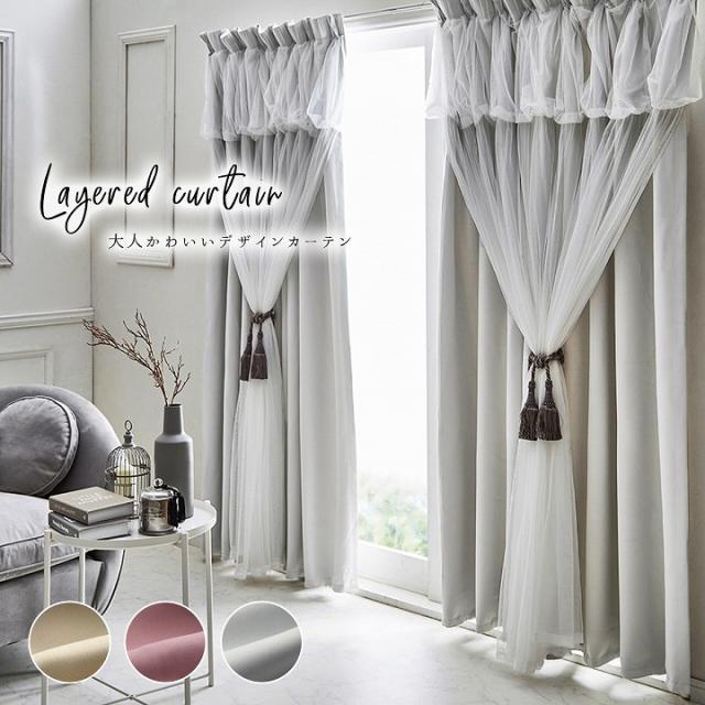 売り尽くしセール カーテン おしゃれ お姫さま系 ふわふわ優しい部屋雰囲気 ドレープ レース一体型 幅100cm 2級遮光 超美品 Tualquiler Cr