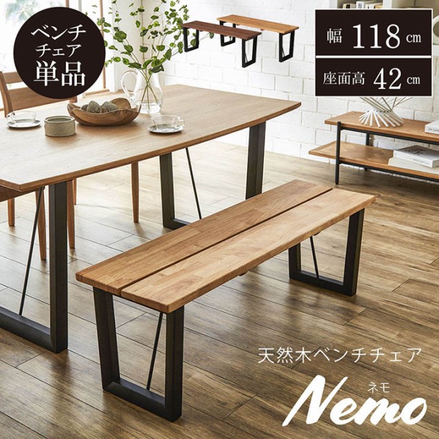 レビュー投稿で珪藻土コースタープレゼント　ダイニングベンチ　北欧　「ダイニングベンチ　ネモ　118×36cm」　ダイニングチェア　ベン