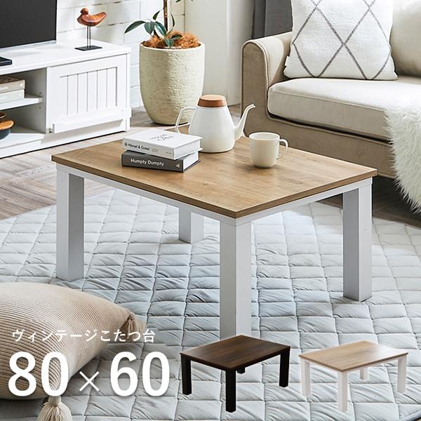 希少 大人気 即納可能 こたつテーブル 長方形 80 テーブル 一人暮らし 白 かわいい こたつ こたつテーブル おしゃれ