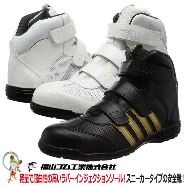 安全靴 福山ゴム アローマックス 68 鉄製先芯入り メンズ 軽量 ハイカット 3e マジックテープ 軽量 の通販はau Wowma ワウマ 安全靴 作業用手袋の専門店 かえるかも 商品ロットナンバー