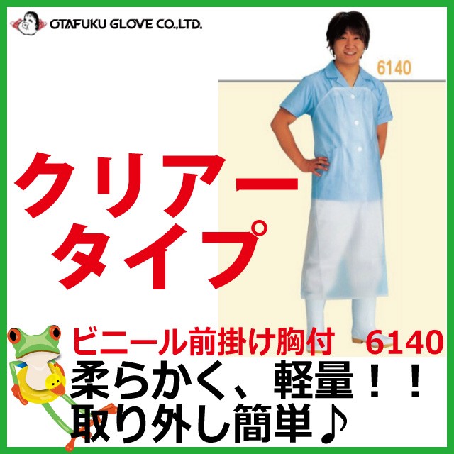 35 Off セール おたふく ビニール前掛け胸付 6140 料理 軽作業 男性用 女性用 板前 水産加工 防水 エプロン