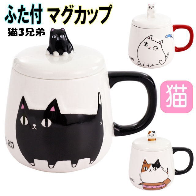 マグカップ 蓋つき おしゃれ 猫3兄弟 バラエティカップ 白猫 ミケ猫 黒猫 ネコ柄 コーヒーカップ カップ 猫雑貨