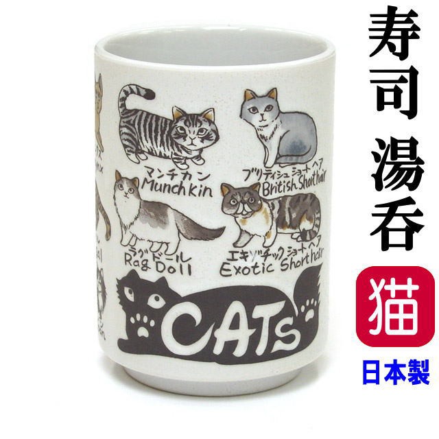 湯呑 湯飲み Yamato寿司湯呑ネコ 猫柄 茶碗 カップ コップ 280ml 磁器 日本製 食器 電子レンジok 食洗器ok キッチングッズの通販はau Pay マーケット 薔薇雑貨のおしゃれ姫 商品ロットナンバー