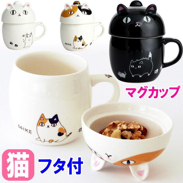 マグカップ 蓋つき フタ付き 猫3兄弟 直径8cm 白猫 三毛猫 黒猫 ネコ柄 茶碗 カップ コップ 食器 磁器 希望者のみラッピング無料 コーヒーカップ