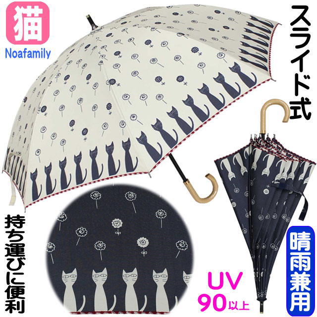 傘 日傘 ポポキャット ネコ柄 ノアファミリー 晴雨兼用 長傘 スライド式 Uvカット セーフガード 手動式 雨傘 かさ カサアンブレラ 猫雑貨の通販はau Pay マーケット 薔薇雑貨のおしゃれ姫 商品ロットナンバー