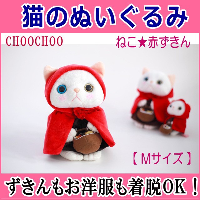 ぬいぐるみ 猫 赤ずきん 白猫 Mサイズ ジェトイ Choochoo本舗 チューチュー本舗 Jetoy プチギフト