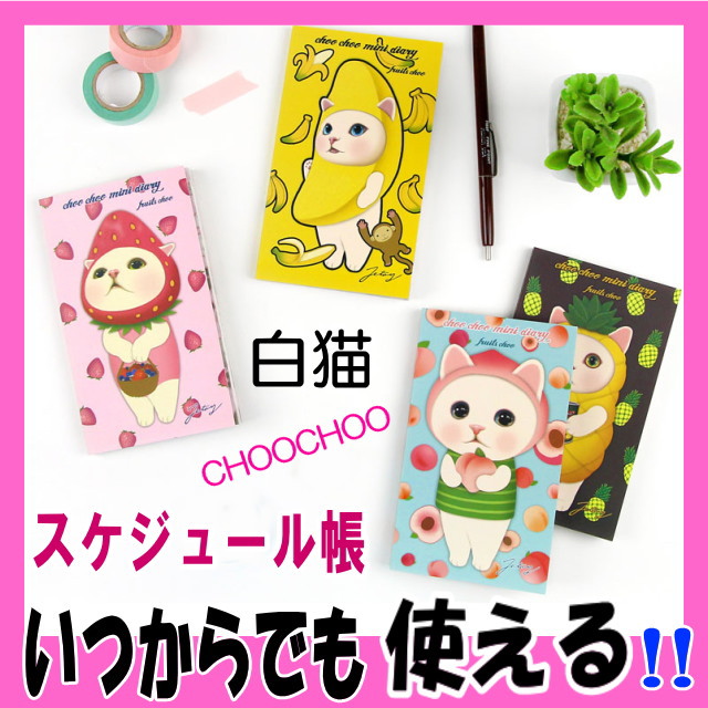 在庫限りで終了 ミニダイアリー スケジュール帳 手帳 フルーツ猫 猫柄 白猫 Choochoo Jetoy ステーショナリー