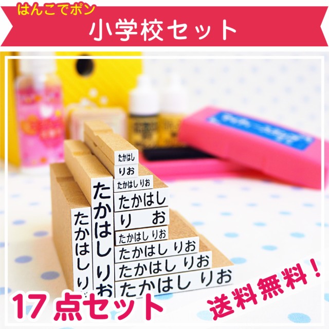 残りわずか お名前スタンプ はんこでポン 小学校セット お名前シール付 お名前スタンプ スタンプセット はんこ 入学準備 入学祝い 入園祝い 入園 21年最新海外 Www Iacymperu Org