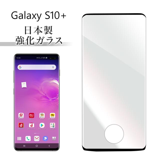 Galaxy S10 Plus Sc 04l Scv42 強化ガラス保護フィルム 日本旭硝子 保護ガラス フィルム 硬度9h 貼りやすい 指紋認証 ガラスフィルムの通販はau Wowma ワウマ スマホケース専門店ミナ 商品ロットナンバー