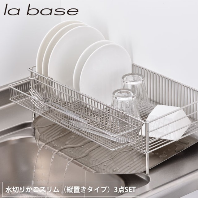 最新アイテム ラバーゼ LA BASE 《 ステンレス 水切りかご 大 3点