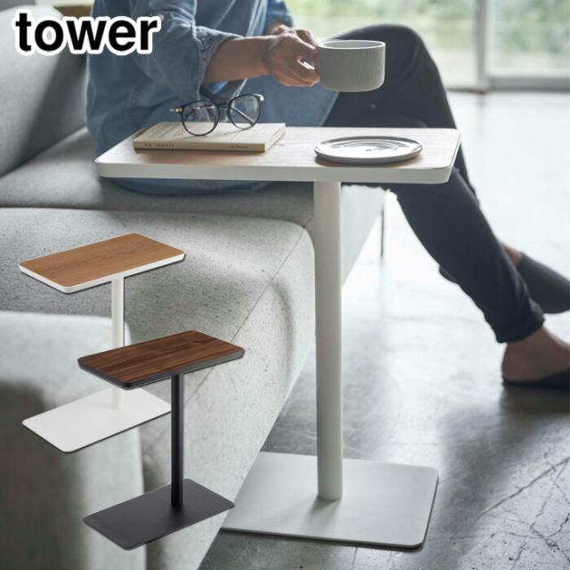 最も優遇 Tower タワー 差し込みサイドテーブル ホワイト 51 ブラック 5121 山崎実業 サイドテーブル スリム リビング ベットサイド テーブル 定価から3０ オフ Farmerscentre Com Ng