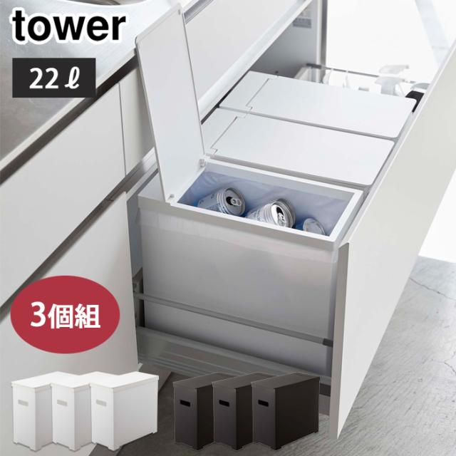 最適な価格 Tower タワー シンク下蓋付きゴミ箱 3個組 ホワイト 5341 ブラック 5342 山崎実業 3個セット 45リットルのゴミ袋対応 分別 折り畳み 組 メーカー希望小売価格から30 Off Www Iacymperu Org