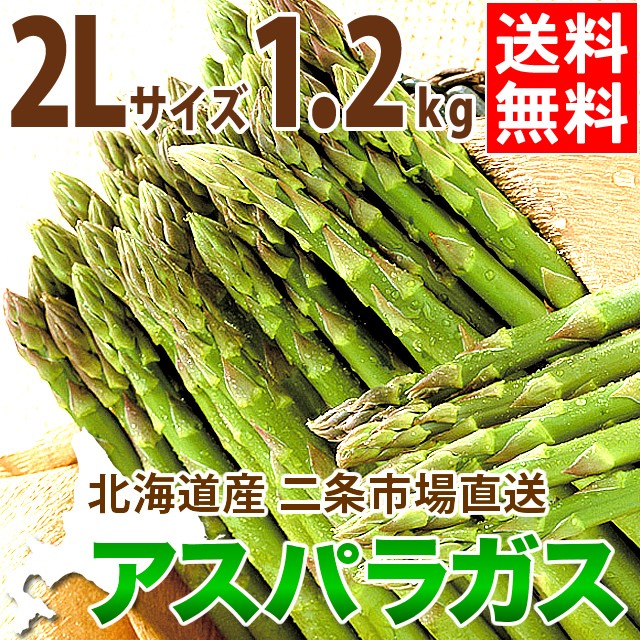 日本最大級 22年ご予約承り中 4月出荷開始 送料無料 北海道産 アスパラ 1 2kg 2lサイズ限定 アスパラガス 大きいサイズ ｌサイズ 産地直送 あす 新作saleセール30 Off Www Iacymperu Org