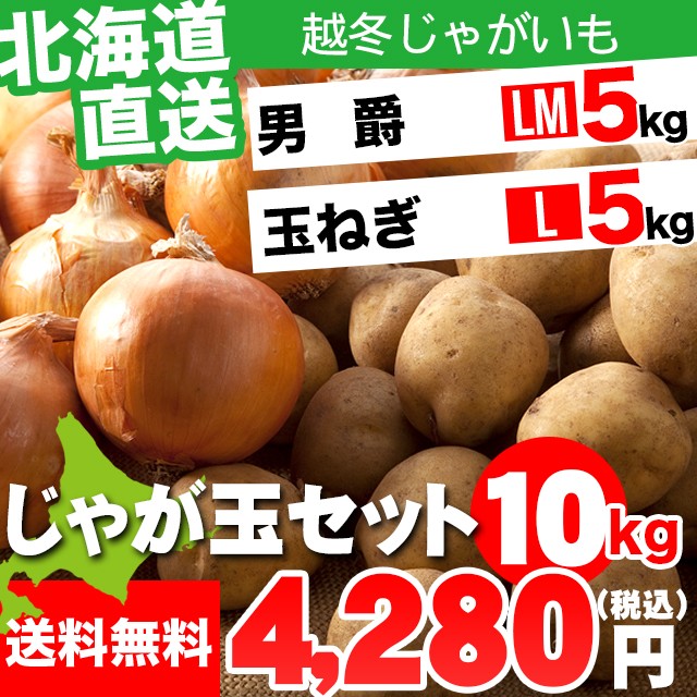 母の日 今季出荷中!越冬じゃがいも 送料無料 北海道産 じゃが玉セット 男爵 5kg(LMサイズ)&玉ねぎ5kg(Lサイズ) 合計10kg / 10キロ の通販はau Wowma!(ワウマ) - ギフト&グルメ北海道|商品ロットナンバー:285461468 母の日 今季出荷中!越冬じゃがいも 送料無料 北海道産 じゃが玉セット 男爵 5kg(LMサイズ)&玉ねぎ5kg(Lサイズ) 合計10kg / 10キロ の通販はau Wowma!(ワウマ) - ギフト&グルメ北海道|商品ロットナンバー:285461468