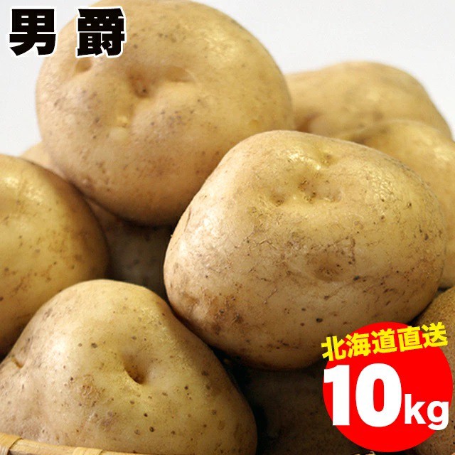 今季出荷開始中!越冬じゃがいも 送料無料 北海道産 じゃがいも 男爵薯(M-2L混合)1箱10キロ入り / 10キロ 10kg 10kg 男爵 いも イの通販はau PAY マーケット - ギフト&グルメ北海道|商品ロットナンバー:181550730 今季出荷開始中!越冬じゃがいも 送料無料 北海道産 じゃがいも 男爵薯(M-2L混合)1箱10キロ入り / 10キロ 10kg 10kg 男爵 いも イの通販はau PAY マーケット - ギフト&グルメ北海道|商品ロットナンバー:181550730